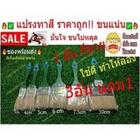 ราคา แปรงทาสี ทากาว แปรงทาสีขนขาว ขนสัตว์แท้ ตัวถูก ซื้อ3แถม1 (10756783479)