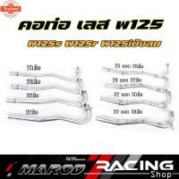 ราคา คอท่อเลสW125s W125r W125iังลม คอท่อไล่3ท่อน มีสปริง มี2ขนาด25 28 30 32มิล 25ออก28, 28ออก32มิล 32-35 32-38มิล (44470771287)