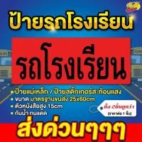 ราคา ป้ายรถโรงเรียน ป้ายรถรับ-ส่งนักเรียน แม่เหล็ก-พื้นส้มสะท้อนแสง (ราคาต่อ 1 ชิ้น) สั้งวันนี้ ส่งวันนี้ ด่วนๆๆ (20665694464)