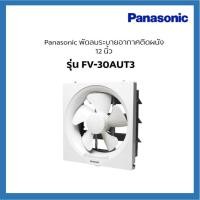 ราคา พัดลมดูดอากาศติดผนัง 12 นิ้ว PANASONIC FV-30AUT3 (23710099960)