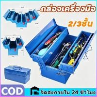 ราคา กล่องเครื่องมือ 2ชั้น/3ชั้น กล่องใส่เครื่องมือช่าง กล่องเก็บเครื่องมือช่าง เหล็กหนา Tool Box 34*16*16cm (สีน้ำเงิน) (51011503959)