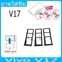 ราคา ถาดซิม Vivo V17 ที่ใส่ซิม ตัวใส่ซิม ถาดใส่เมม ถาดใส่ซิม Sim Vivo V17 (24006898610)