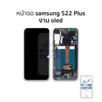 ราคา หน้าจอ Samsung S22 Plus งาน OLED (สแกนนิ้วหน้าจอได้) จอS22+ จอSamsung จอซัมซุง จอมือถือ อะไหล่หน้าจอ (50650494465)