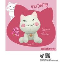 ราคา Rainflower ตุ๊กตาแมวสาคู นาโนกลิ่นวนิลา (1857010818)