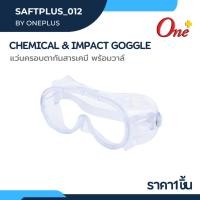 ราคา แว่นครอบตาป้องกันสารเคมี CHEMICAL & IMPACT GOGGLE ราคา 1 ชิ้น (26510408911)