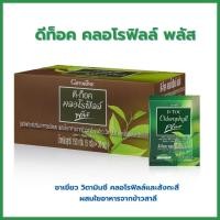ราคา คลอโรฟิลล์ พลัส ดีท๊อค คลอโรฟิลล์ดีท๊อก กิฟฟารีน ชาเขียว วิตามินซี คลอโรฟิลล์ และสังกะสี ผสมใยอาหารจากข้าวสาลี (16699340059)