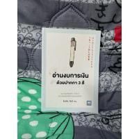 ราคา หนังสืออ่านงบการเงินด้วยปากกา 3 สี มือสอง (46211011322)