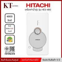ราคา HITACHI เครื่องทำน้ำอุ่น 4800 วัตต์ รุ่น HES-48G *คละสี ดำ ขาว* (10374633085)