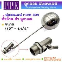 ราคา ลูกลอยสแตนเลส (ทั้งชุด) ลูกลอย วาล์วลูกลอย ลูกลอยแทงค์น้ำ วาล์วตรง Stainless Float Valve 1/2"-1.1/4" (28523160401)