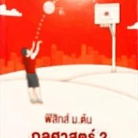 ราคา ฟิสิกส์ ม.ต้น เรื่องกลศาสตร์ 2 (54010314221)