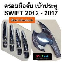 ราคา เบ้าประตู ครอบมือจับ SWIFT 2012 - 2017 โครเมี่ยม ดำด้าน ( กันรอยประตู ถาดรองประตู มือจับ มือจับประตู ) (12274468661)