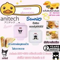 ราคา เครื่องทำแซนวิช ANITECH Sanrio รุ่น XO-SSW-550ขาว , KU-SSW-550 ม่วง กำลังไฟ 550 w (40377407932)