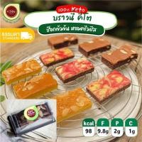 ราคา [พร้อมส่ง]CNS บราวนี่คีโต ครีมชีสบราวนี่คีโต Brownie KETO หอมเนย ช๊อกแลตเข้มข้น อบใหม่ทุกวัน ไร้แป้ง ไร้น้ำตาล (10369591406)