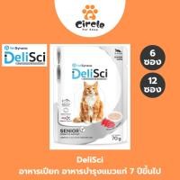 ราคา [สินค้าขายดี][ 6,12 ซอง ] DeliSci Cat Senior สูตรบำรุงสำหรับแมวสูงวัย (41823519581)