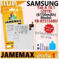 ราคา แบตเตอรี่ JAMEMAX รุ่น Samsung Galaxy Tab A 10.1(2019) T510/T515 Model: EB-BT515ABU ฟรีชุดไขควง รับประกันฟรี 1 ปี (28813357111)