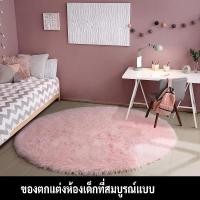 ราคา ️ พรมกลม ขนนุ่ม น่ารัก สวยสำหรับห้องนอน ห้องนั่งเล่น ⚡ ส่งไวจากไทย! (57804092184)
