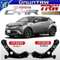 ราคา ปีกนกTRW ปีกนกล่าง TOYOTA CHR ปี2016 ปีกนกล่าง ยี่ห้อTRW รหัสJTC9229ขวา,JTC9228ซ้าย มีตัวเลือกสินค้า (46706058317)