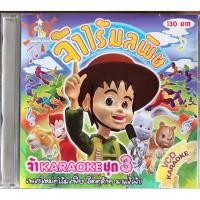ราคา VCD Karaoke จ๊ะทิงจา ชุด จ้าร้องเพลงแล้วจ้า ชุด 3 จ้าไร้มลพิษ (23842974433)