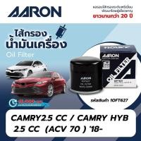 ราคา AARON กรองน้ำมันเครื่อง CAMRY2.5 CC / CAMRY HYB 2.5 CC (ACV 70 ) '18 (1OFT627) (25534312480)