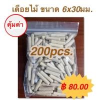 ราคา เดือยไม้ (เกลียวเฉียง) ขนาด 6x30 มม.(200 ตัวต่อแพค) (6615602751)