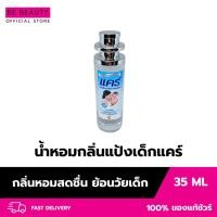 ราคา น้ำหอม กลิ่นแป้งเด็กแคร์ ฟ้า 35 ml. (52505778433)