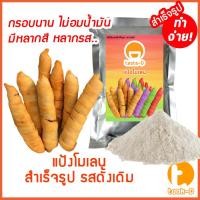 ราคา แป้งโมเลนสำเร็จรูป รสดั้งเดิม 200ก.-1กก. (กล้วยทอดโมเลน,กล้วยทอดอินโด,กล้วยมัมมี่,Pisang Molen) (27626929113)