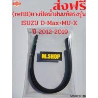 ราคา ยางปัดน้ำฝนแท้ตรงรุ่น ISUZU D-Max กั MU-X year 2012-2019 ขนาด 22นิ้ว+18นิ้ว (46901411410)