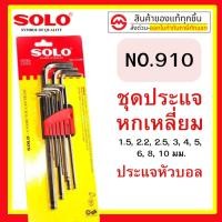 ราคา Solo ประแจหกเหลี่ยม SOLO รุ่น 910 ประแจแอล กุญแจหกเหลี่ยม 9 ตัวชุด CRV หัวบอล ประแจ ประแจดาว ปะแจหกเหลี่ยมโซโล (9646778589)