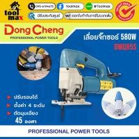 ราคา DCดีจริง(Dongcheng) DMQ85S เลื่อยจิ๊กซอร์ปรับรอบช้า-เร็ว 85มม 580W (27686896996)