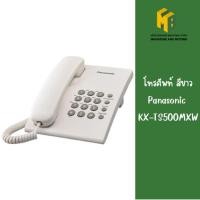 ราคา โทรศัพท์ สีขาว Panasonic KX-TS500MXW (56260887650)