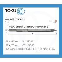 ราคา TOKU ดอกสกัด หัวหกเหลี่ยม ปากแหลม / ปากแบน HEX SHANK สกัดคอนกรีต ดอกสกัดปลายแหลม (22104742684)
