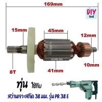 ราคา ทุ่น สว่านเจาะสกัด 38 มม. รุ่น PR 38 E (41925523808)