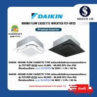 ราคา Daikin รุ่น FCF-DV2S Series แอร์ฝังฝ้ากระจายลมรอบทิศทาง ระบบอินเวอร์เตอร์ขนาด 13,880 - 48,000BTU ไฟ220V/380V จัดส่งฟรี (53061385322)