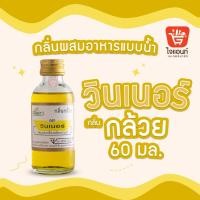 ราคา กลิ่นผสมอาหาร วินเนอร์ วัตถุแต่งกลิ่นรสสังเคราะห์ กลิ่นกล้วย 60 ml (5160050945)
