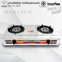 ราคา IMARFLEX (PCM) เตาแก๊สหัวคู่ เทอร์โบสแตนเลส สีขาว รุ่น IG-419 (54662086591)