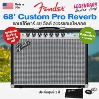 ราคา ⭐Made in USA⭐ Fender® '68 Custom Pro Reverb Tube Amp แอมป์กีตาร์ 40 วัตต์ วงจรแอมป์หลอด + แถมฟรี Footswitch & Cover (25311434679)