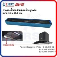 ราคา [อะไหล่เครื่องดูดควัน EVE] ถาดรองน้ำมัน สำหรับเครื่องดูดควัน รุ่น HC-ECLIPSE-90 , HC-LOFTBOX-60/90 (57256254847)