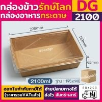 ราคา (ยกลัง200ชุด) DG2100 กล่องกระดาษเหลี่ยมพร้อมฝา 1 ช่อง กล่องอาหารกระดาษ กล่องอาหาร กล่องใส่อาหารกระดาษ box2go (24552214794)