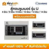 ราคา Chang ตู้คอนซูมเมอร์ยูนิต 4/6/8/10/12/14ช่อง พร้อมเมนธรรมดา แบบPlug-On รุ่น U ตู้ควบคุมไฟช้าง (27468361411)
