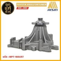 ราคา ปั๊มน้ำ TOYOTA VIGO , FORTUNER 2.5/3.0 เครื่อง 1KD / 2KD ยี่ห้อ AISIN ( รหัส WPT-166VAT ) (44450826094)