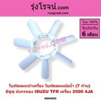 ราคา E004052 ใบพัดลมหน้าเครื่อง อีซูซุ อีซุซุ มังกรทอง 1988 ใบพัดลมหม้อน้ำ ISUZU TFR2500 2.5 ใบพัดลม4JA ใบพัดลมหน้าเครื่อง TF (40553537394)