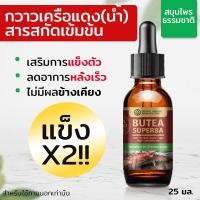 ราคา สารสกัดกวาวเครือแดง สมุนไพรสกัดธรรมชาติ (ชนิดน้ำ) BUTEA SUPERBA Extracted (High Concentration) ขนาด 25 มล. (28218806080)