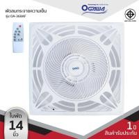 ราคา OGAWA พัดลมกระจายความเย็นพร้อมรีโมทคอนโทรล Ceiling Fans รุ่น OA-368AF (19202085664)