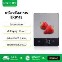 ราคา CAMRY ตราชั่งดิจิตอล อาหาร EK9143 สลับหน่วยได้ 4 แบบ ชั่งได้สูงสุด 10 กก. Kitchen Scale เครื่องชั่งอาหาร ตาชั่งดิจิตอล (40930968918)