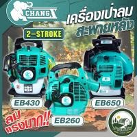 ราคา เครื่องเป่าลม สะพายหลัง จากเเบร์น ช้าง หนึ่งสูบ 2 จังหวะ รุ่น EB260 , EB430 , EB650 เป่าใบไม้ เป่าเกสรดอกไม้ (49700257341)