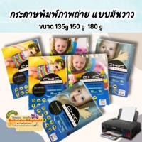 ราคา Chic High Glossy Ink Jet Photo Paper กระดาษโฟโต้ กระดาษพิมพ์ภาพถ่าย แบบมันวาว A4 /50 sheets 135g/150g/180g (12901761807)