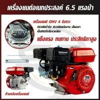 ราคา TKD เครื่องยนต์เอนกประสงค์ เครื่องยนต์เบนซิน 4 จังหวะ 6.5 แรงม้า รุ่น GX 200 ประหยัดน้ำมัน ประหยัดพลังงาน เสียงเบา (20527478755)