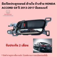 ราคา มือเปิดประตูรถยนต์ใน หน้าซ้าย หลังซ้าย HONDA ACCORD G9 ปี 2013-2017 มือสองแท้สภาพดี (46050406109)