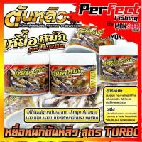 ราคา เหยื่อหมักตกปลาต้นหลิว สูตร TURBO สูตรเข้มข้นพิเศษ by ต้นหลิว (42955414730)