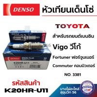 ราคา DENSO หัวเทียนเด็นโซ่ TOYOTA เบนซิน Vigo วีโก้ Fortuner ฟอร์จูนเนอร์ Commuter คอมมิวเตอร์ K20HR-U11 (24898245655)